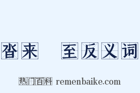 沓来麕至反义词是什么意思的图片